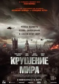 Крушение мира (2025)