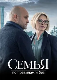 Семья по правилам и без (2024)