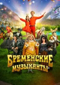 Бременские музыканты (2024)