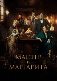 Мастер и Маргарита (2024)