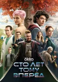 Сто лет тому вперёд (2024)