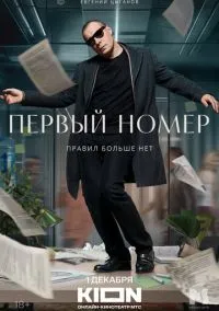 Первый номер (2024)