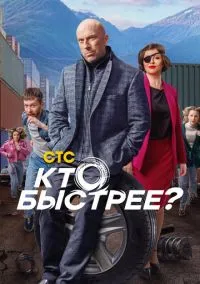 Кто быстрее? (2024)