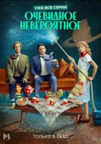 Очевидное невероятное (2024)