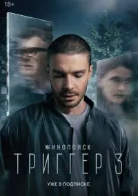 Триггер (2018)