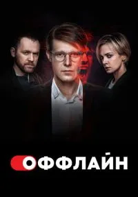 Оффлайн (2022)