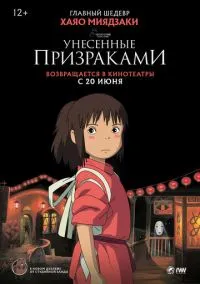 Унесённые призраками (2001)