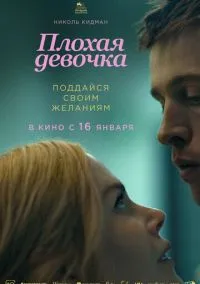 Плохая девочка (2025)