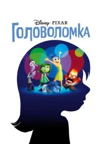 Головоломка (2015)