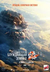 Блуждающая Земля 2 (2023)