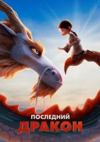 Последний дракон (2024)