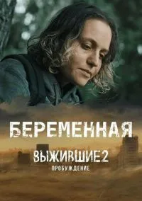 Выжившие. Беременная (2024)