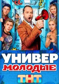 Универ. Молодые (2025)